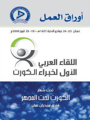 cover image of اللقاء العربي الأول لخبراء الكورت تحت شعار الكورت تحت المجهر
